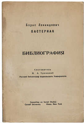 Борис Леонидович Пастернак: библиография произведений Б. Пастернака и литературы о нем на рус. яз. New York, 1969. 